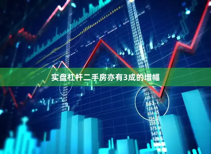 实盘杠杆二手房亦有3成的增幅